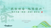 “繽紛四季，暢游紹興”春之旅推介活動(dòng)走進(jìn)河南開(kāi)封